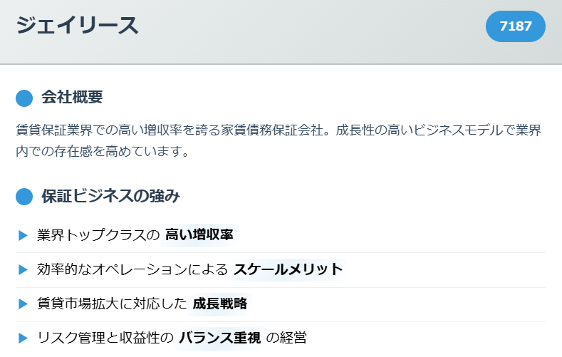 ジェイリース（7187）