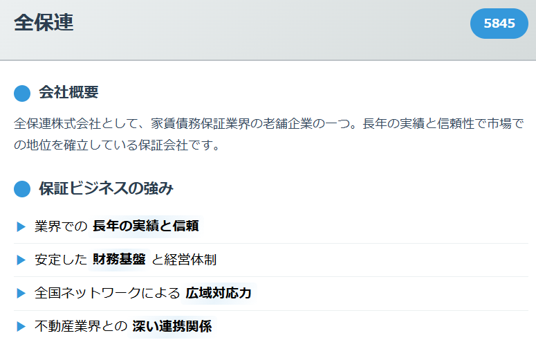 全保連（5845）