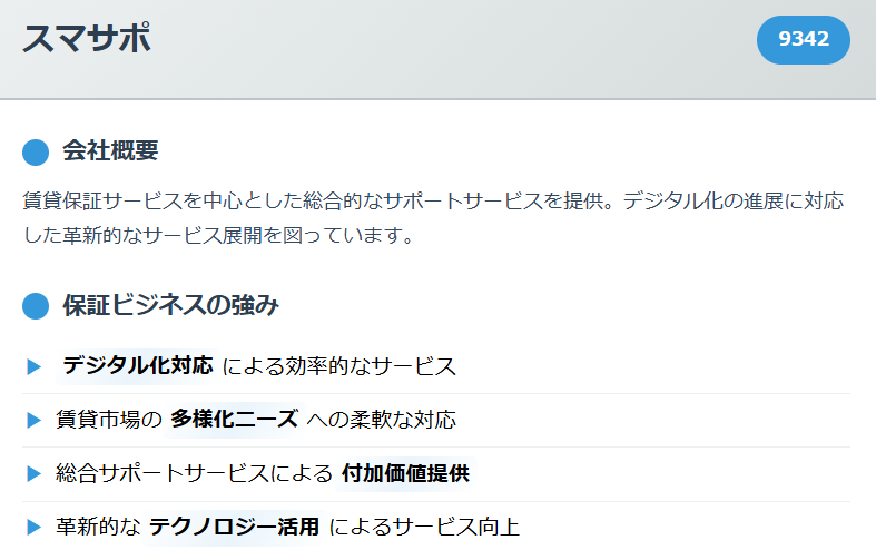 スマサポ（9342）
