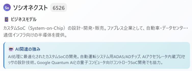 ソシオネクスト（6526）｜車載向けAI SoCで成長期待