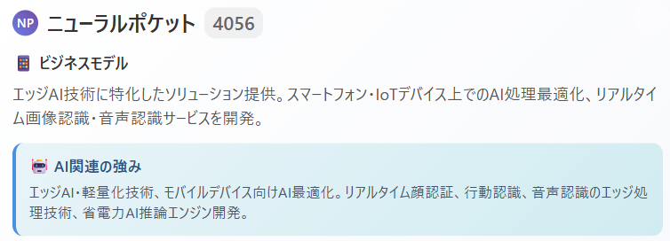 ニューラルポケット（4056）｜軽量AI×スマートシティ
