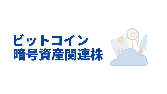 ビットコイン（暗号資産）関連株