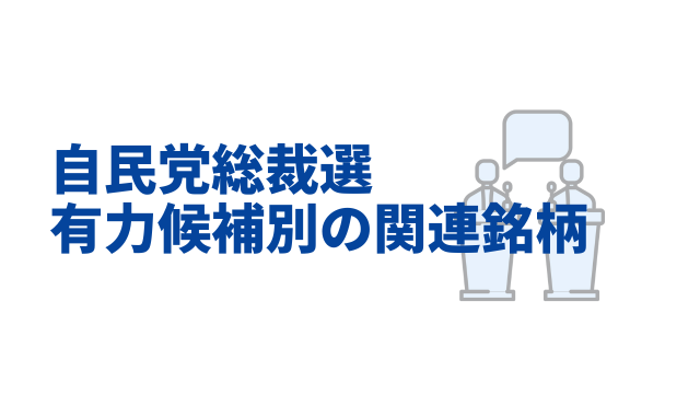 自民党総裁選 有力候補別の注目関連銘柄