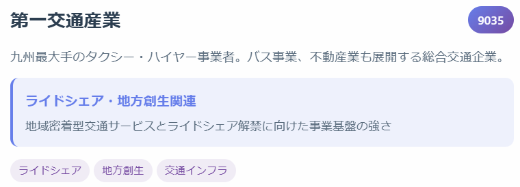 第一交通産業(9035)