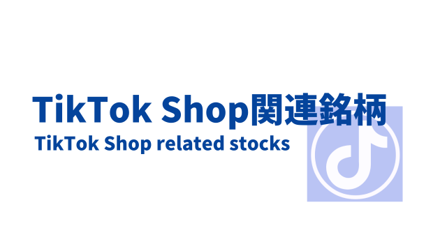 注目のTikTok Shop関連銘柄