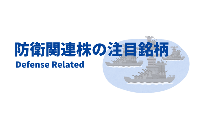 防衛関連株の注目銘柄