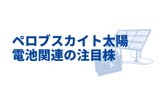 ペロブスカイト太陽電池関連の注目株