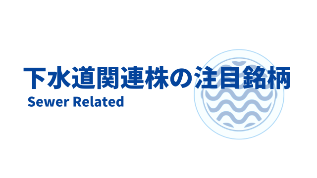 下水道関連株の注目銘柄