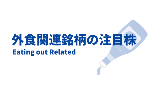 外食関連銘柄の注目株