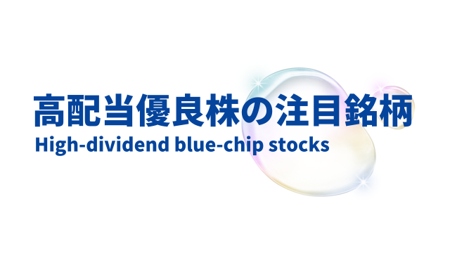 高配当優良株の注目