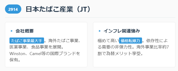 日本たばこ産業(JT・2914)
