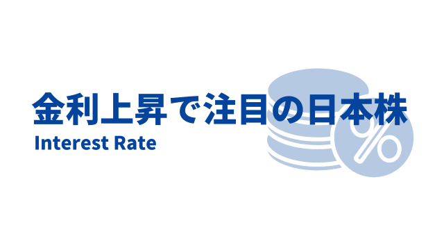 金利上昇で注目の日本株
