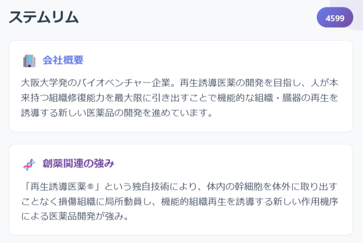 ステムリム(4599)