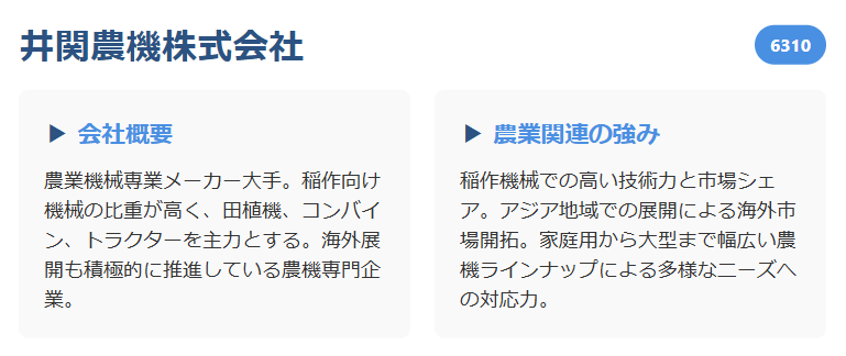 井関農機（6310）