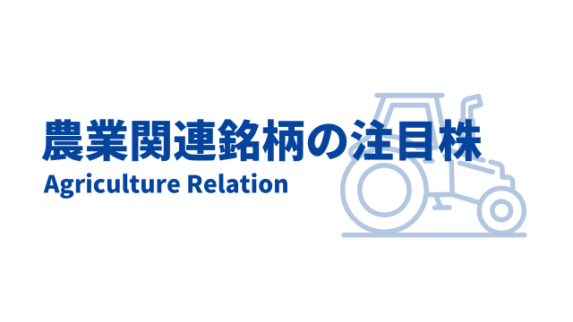 農業関連銘柄の注目日本株