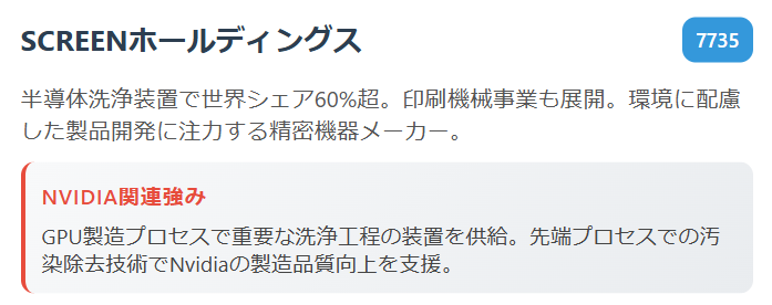 SCREENホールディングス(7735)