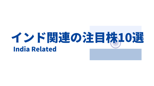 インド関連銘柄の注目株
