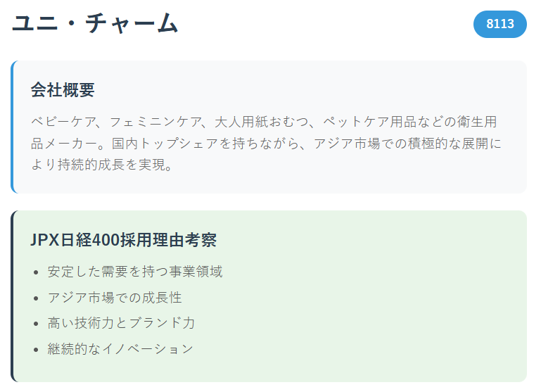 ユニ・チャーム（8113）