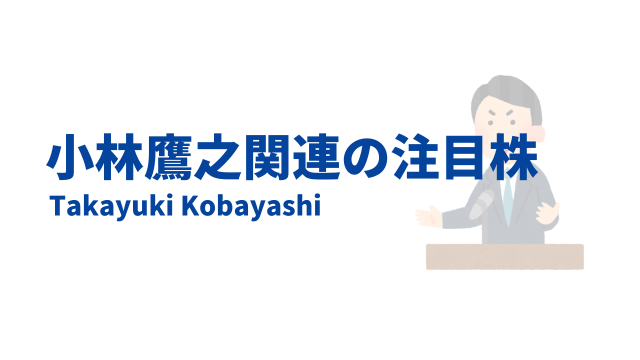 小林鷹之関連銘柄の注目株