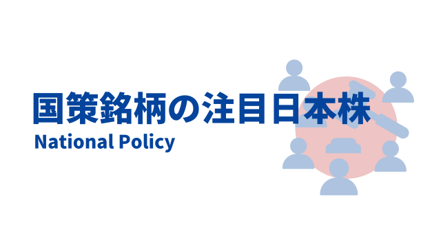国策銘柄の注目日本株