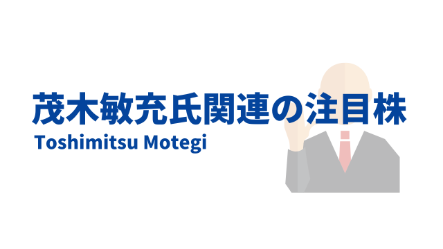 茂木敏充氏関連銘柄注目