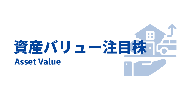 日本国内の資産バリュー株