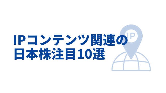 IPコンテンツ関連の日本株注目10選