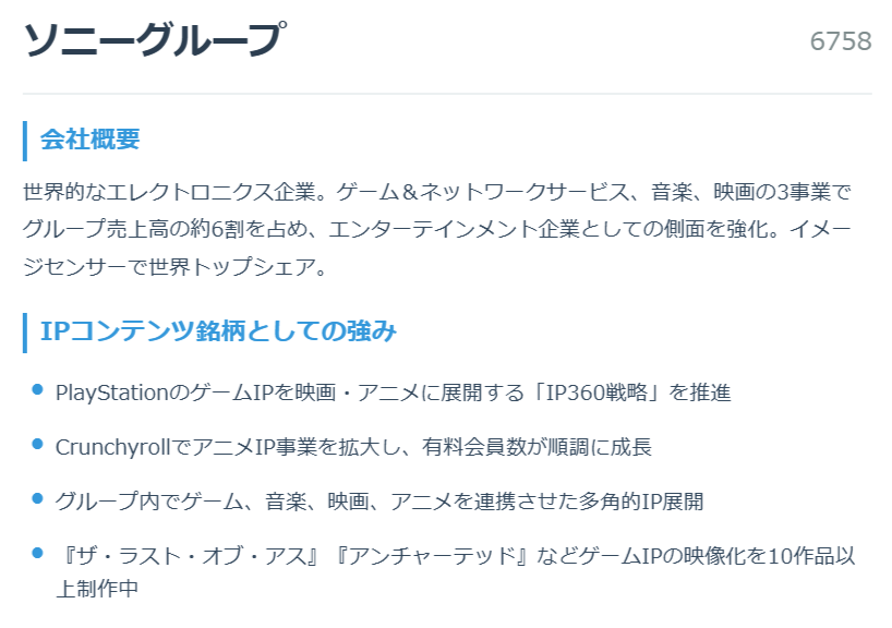 ソニーグループ（6758）