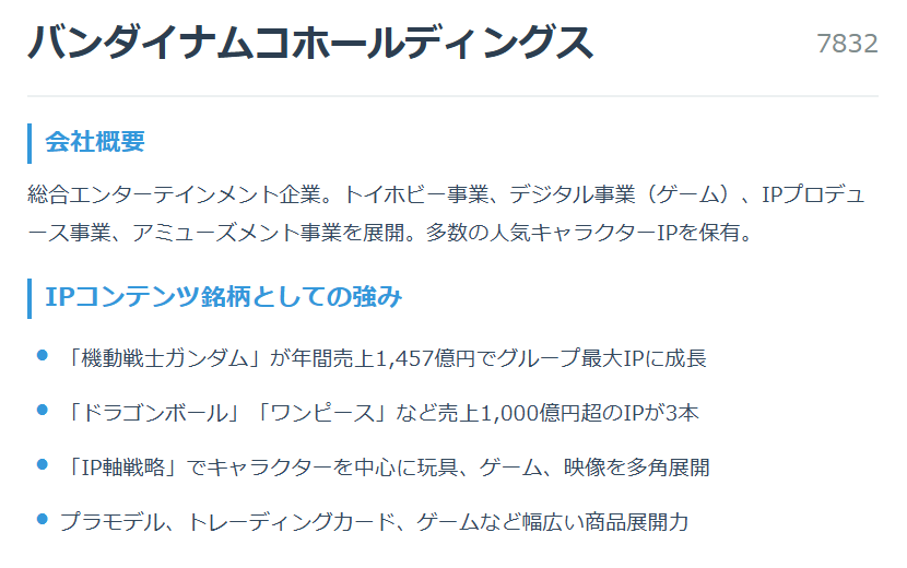 バンダイナムコホールディングス（7832）