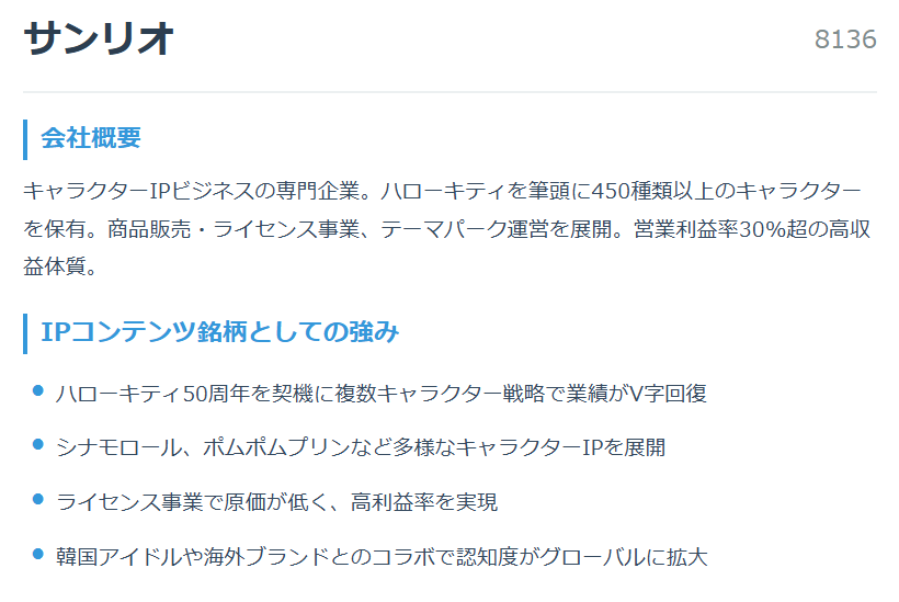 サンリオ（8136）