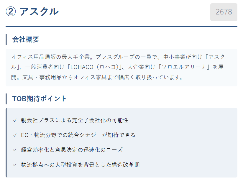 ② アスクル(2678)