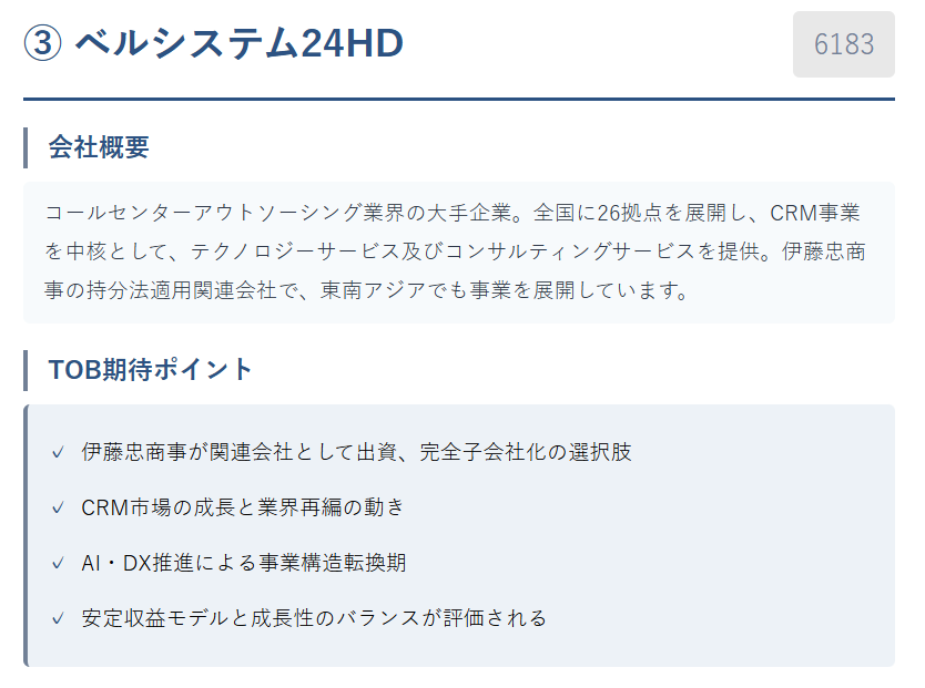 ③ ベルシステム24ホールディングス(6183)