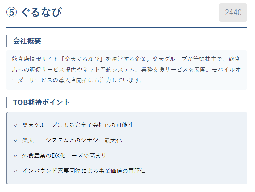 ⑤ ぐるなび(2440)