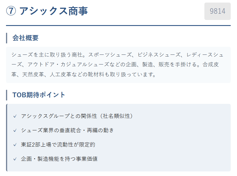 ⑦ アシックス商事(9814)