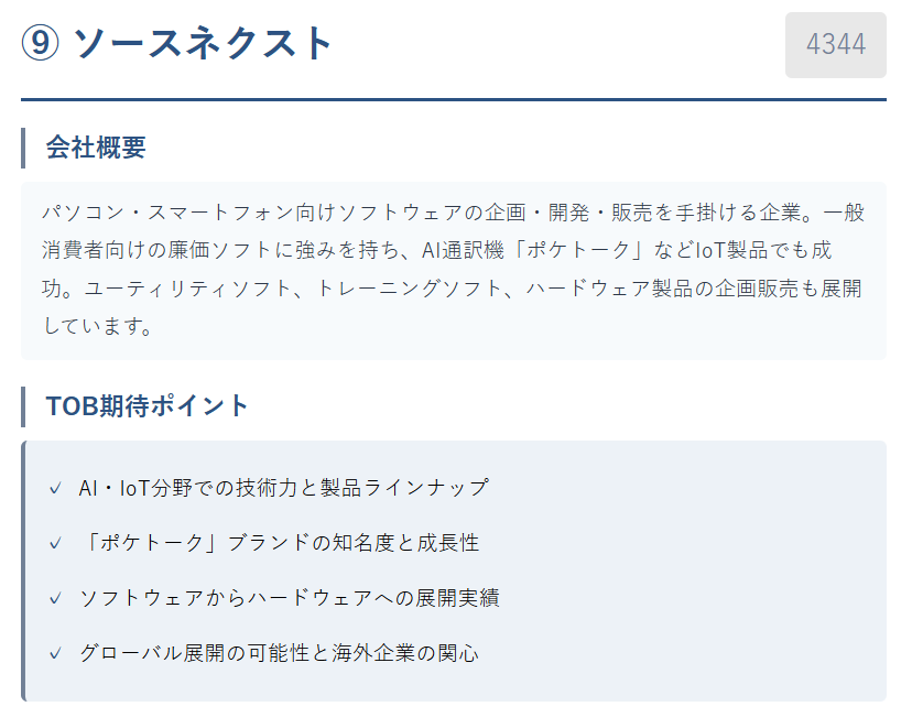 ⑨ ソースネクスト(4344)