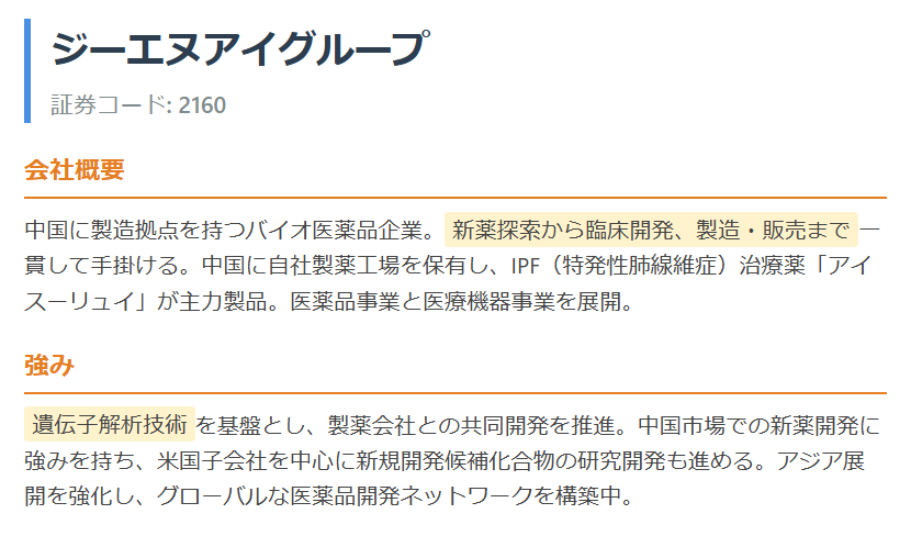 ジーエヌアイグループ（2160）