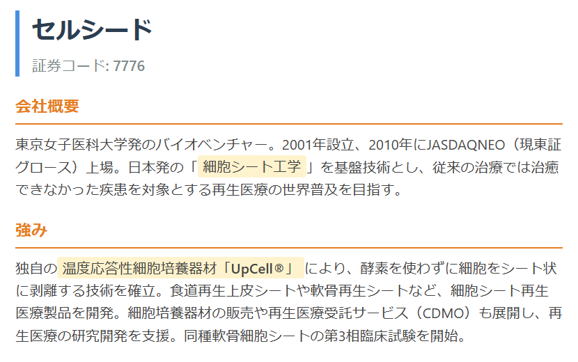 セルシード（7776）