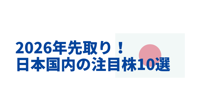 2026年先取り！日本国内の注目株10選