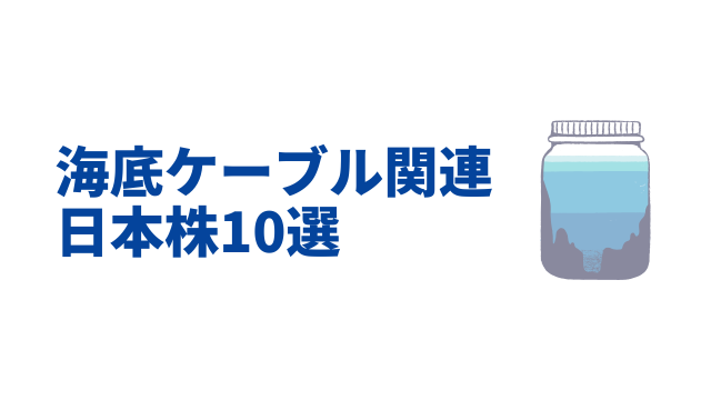 海底ケーブル関連銘柄の日本株10選