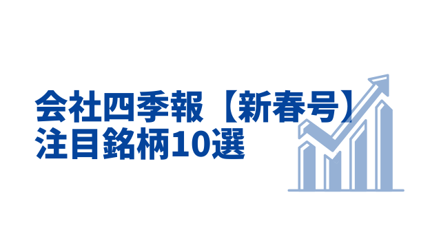 会社四季報【2026年新春号】注目銘柄10選