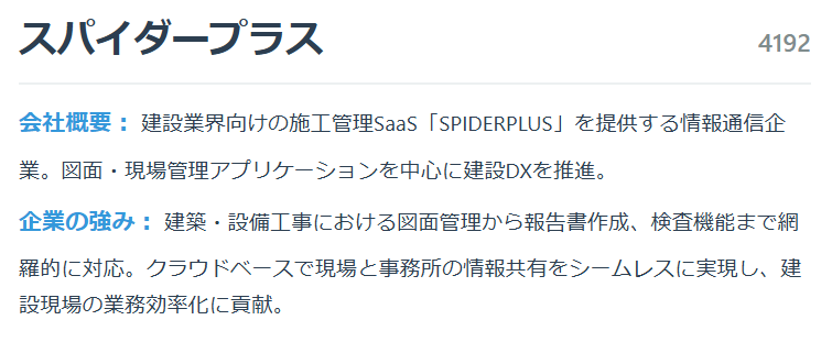 スパイダープラス（4192）