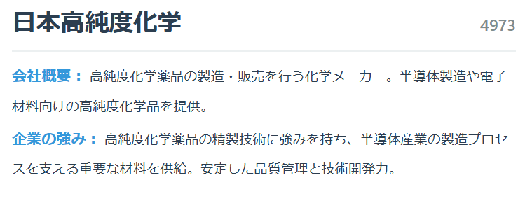 日本高純度化学（4973）