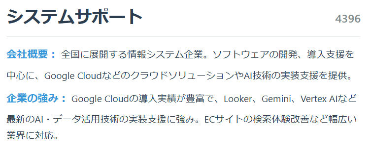 システムサポート（4396）