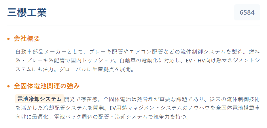 三櫻工業(6584)