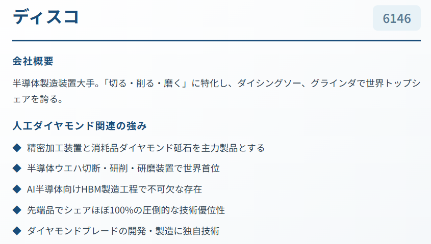 ディスコ（6146）