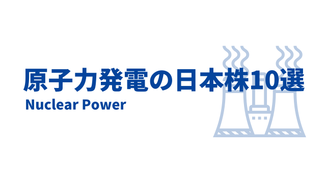 原子力発電関連の日本株10選