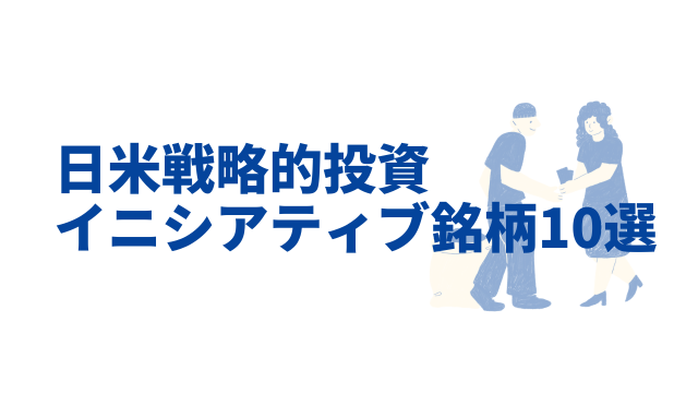 日米戦略的投資イニシアティブ関連銘柄10選