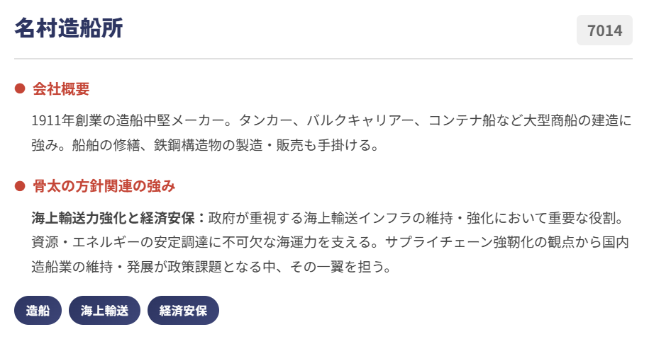 名村造船所（Namura Shipbuilding）（7014）
