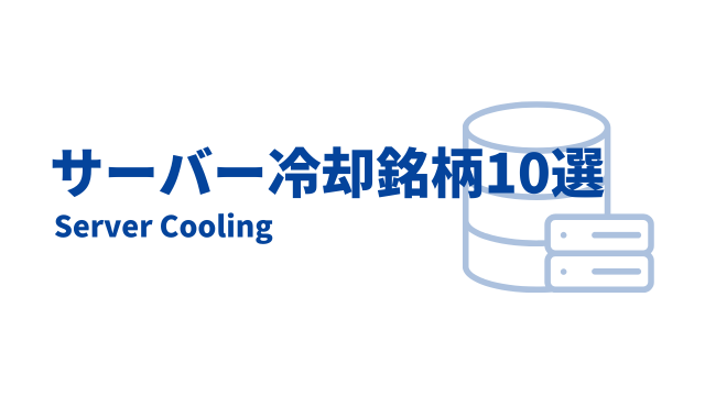 サーバー冷却関連銘柄10選