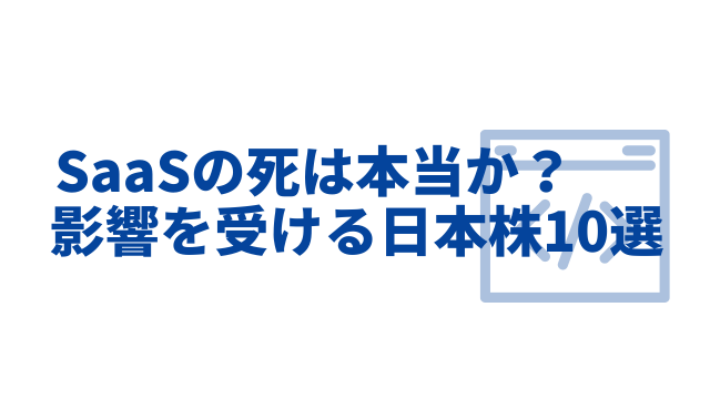 SaaSの死は本当か？ノーコード×AI時代に影響